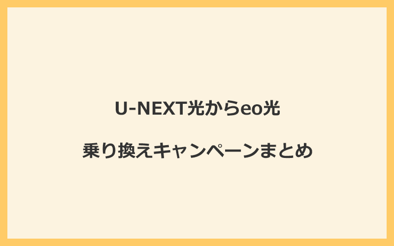 U-NEXT光からeo光への乗り換えキャンペーンまとめ！