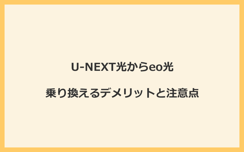 U-NEXT光からeo光に乗り換えるデメリットと注意点