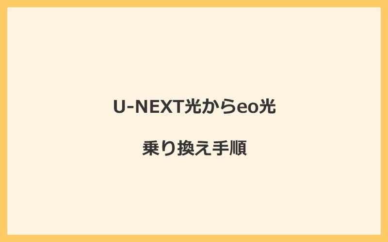 U-NEXT光からeo光へ乗り換える手順を全て解説