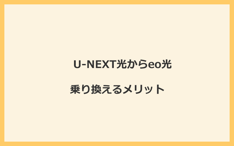 U-NEXT光からeo光に乗り換えるメリット