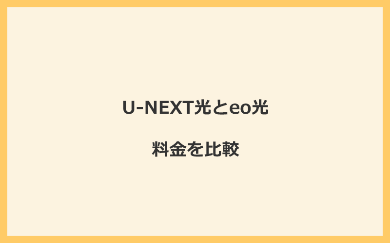 U-NEXT光とeo光の料金を比較！乗り換えるといくらくらいお得になる？