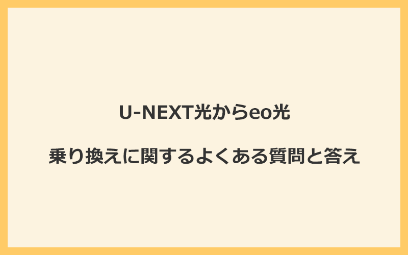 U-NEXT光からeo光への乗り換えに関するよくある質問と答え