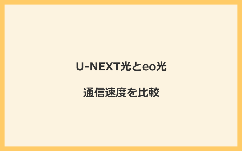 U-NEXT光とeo光の速度を比較！独自回線を使うので速くなる可能性が高い