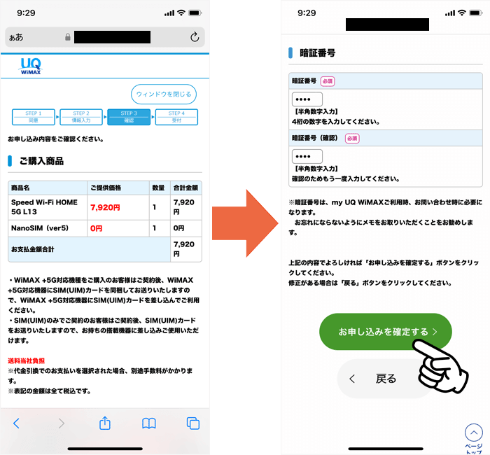 UQ WiMAXの申し込み手順⑩