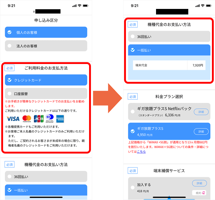 UQ WiMAXの申し込み手順②