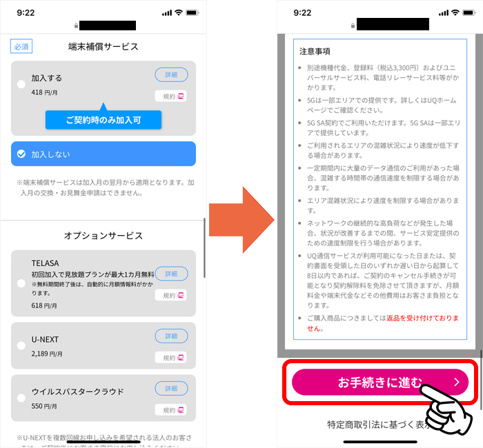 UQ WiMAXの申し込み手順③