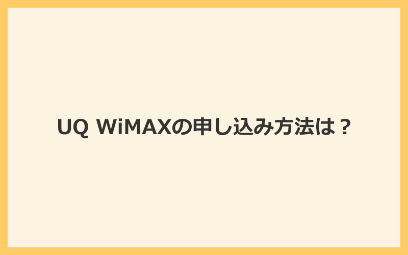 UQ WiMAXの申し込み方法とWi-Fiが使えるまでの流れを解説