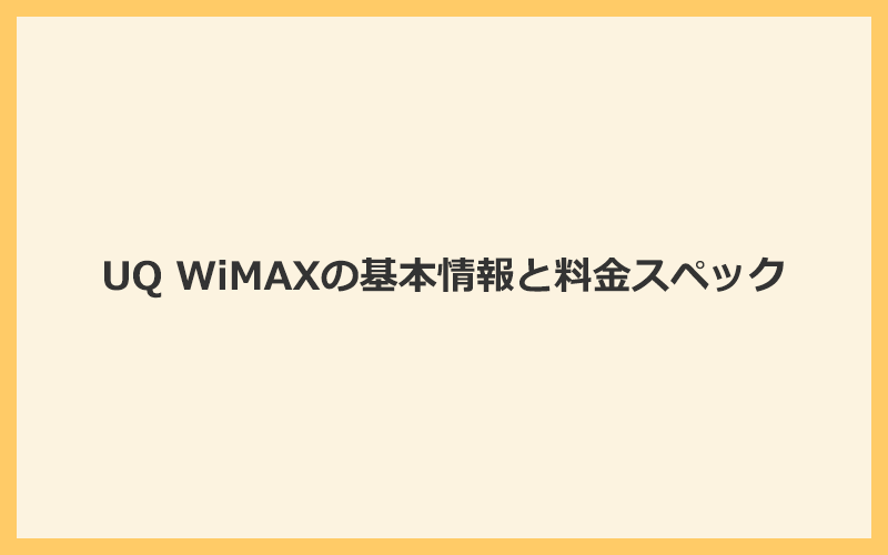 UQ WiMAXの基本情報と料金スペック