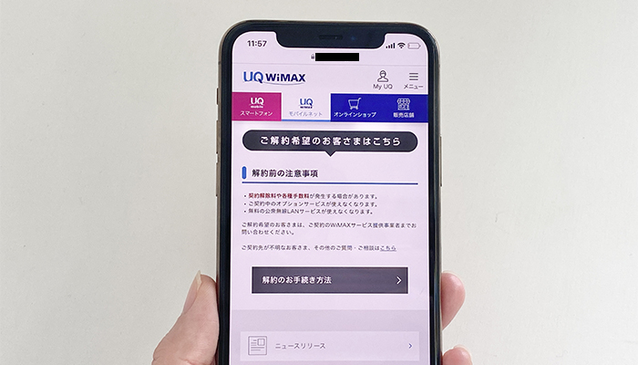 UQ WiMAX解約手続きページ