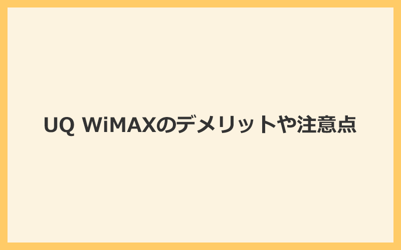 UQ WiMAXのデメリットや注意点