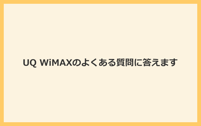 UQ WiMAXのよくある質問に答えます