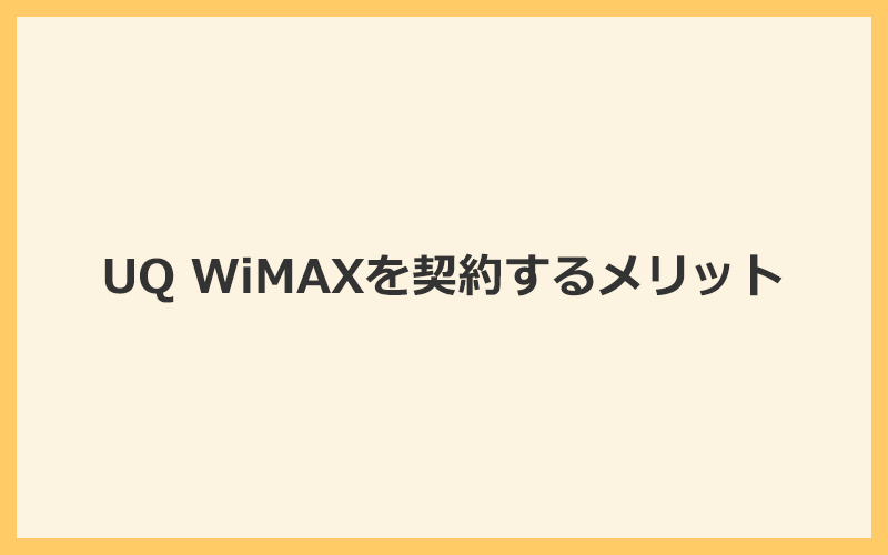 UQ WiMAXを契約するメリット