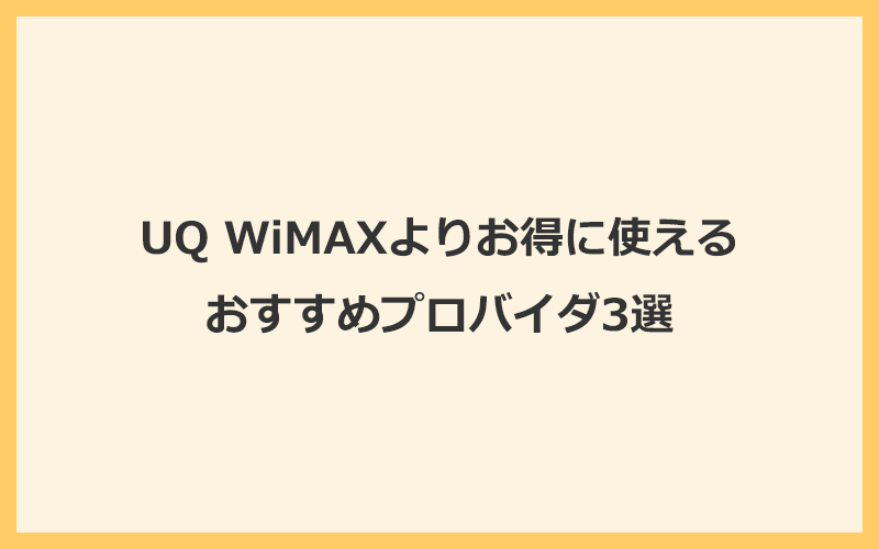 UQ WiMAXよりお得に使えるおすすめプロバイダ3選