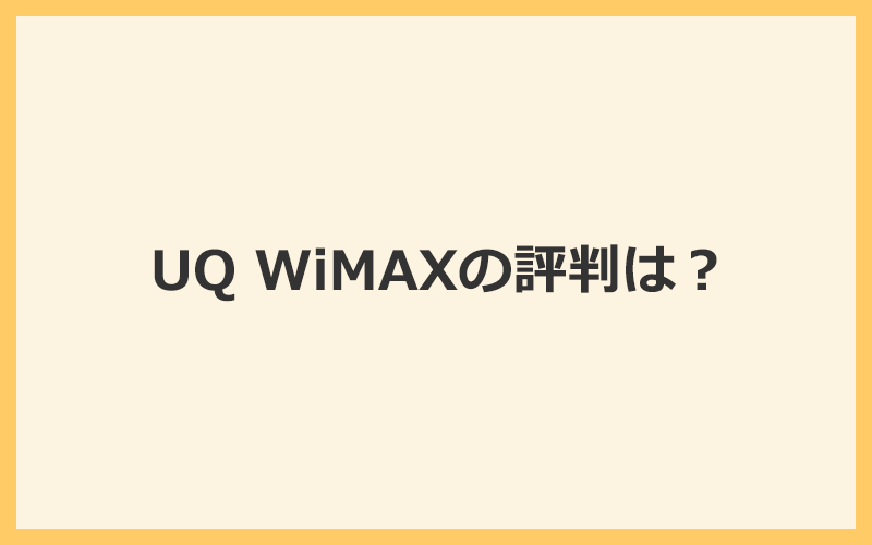 UQ WiMAXの評判は？サポートの対応は良いけど料金が高いとの口コミが多い