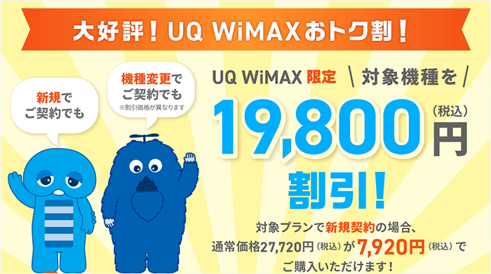 UQ WiMAX端末代金割引キャンペーン