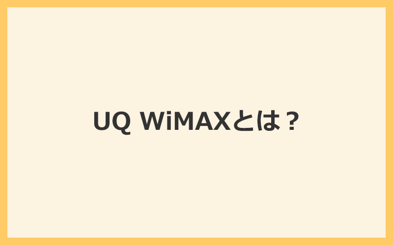 UQ WiMAXとは？おすすめできない理由やプロバイダとの違いを解説