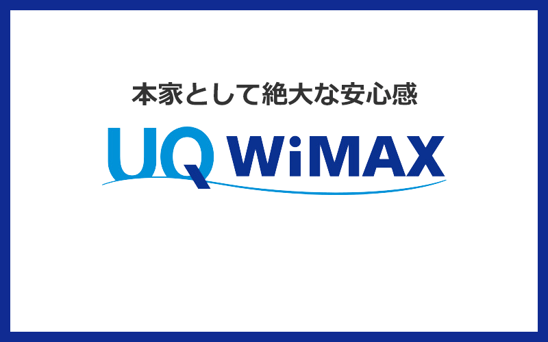 UQ WiMAXは本家として絶大な安心感があるプロバイダ