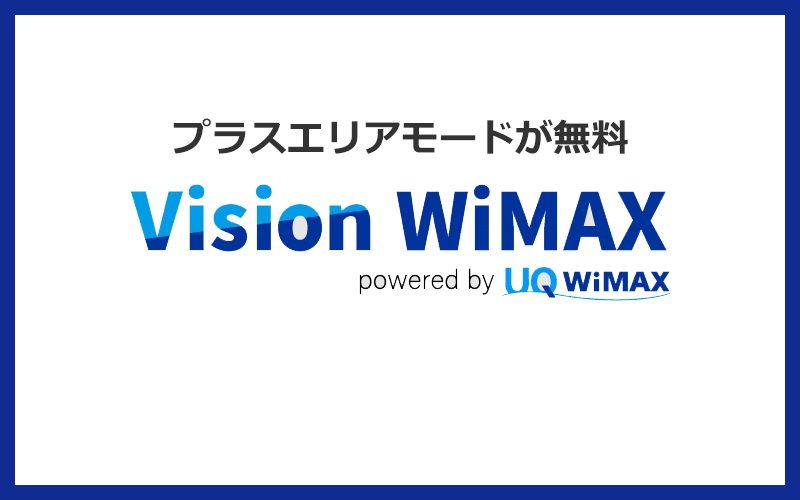 Vision WiMAXならプラスエリアモードが無料！出張で全国各地を回る人でも安心