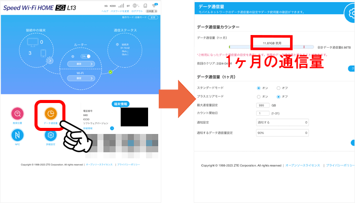 ホームルーターの通信量を確認する方法③