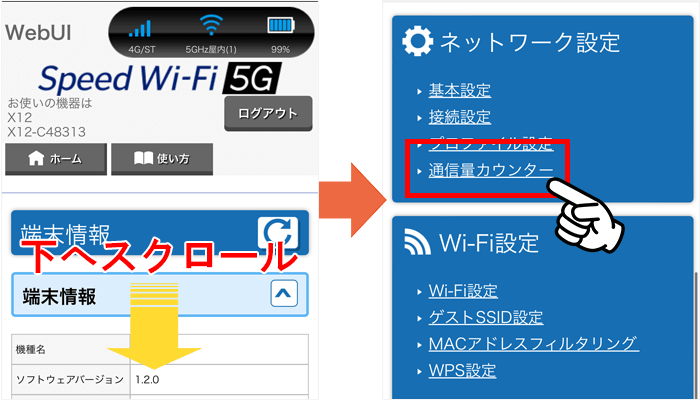 WiMAXモバイルルーターの通信量を確認する方法②