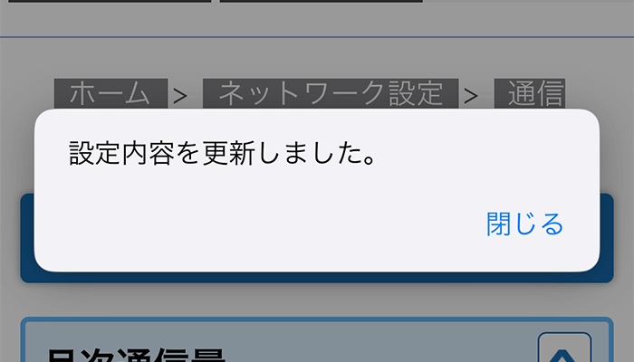 WiMAXモバイルルーターの通信量を確認する方法④