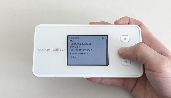 WiMAXモバイルルーターのIMEI番号確認方法③