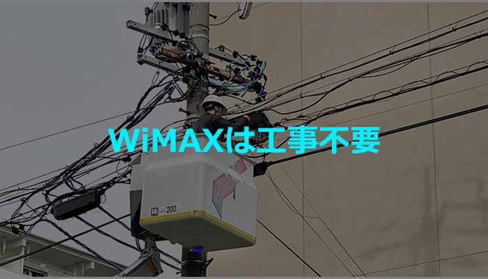 WiMAXは工事不要で使える