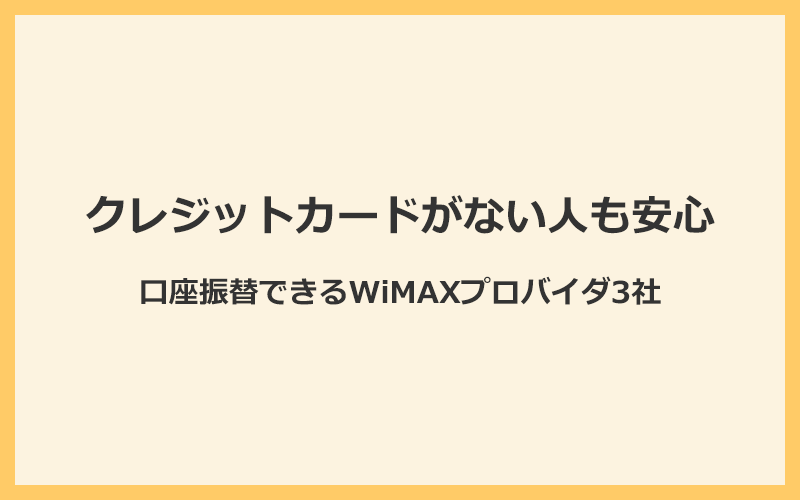 クレジットカードがない人も安心！口座振替できるWiMAXプロバイダ3社