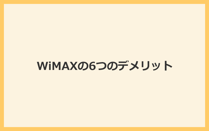 WiMAXの6つのデメリット