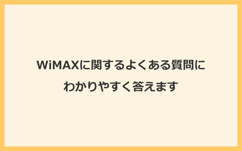 WiMAXに関するよくある質問にわかりやすく答えます