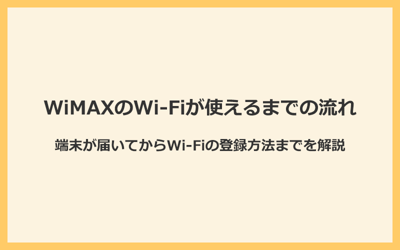 WiMAXの端末を受け取ってからWi-Fiが使えるまでの流れ