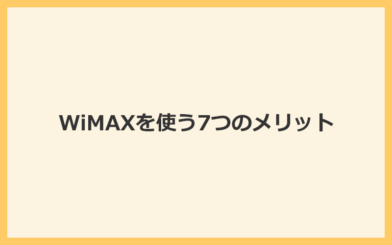 WiMAXを使う7つのメリット