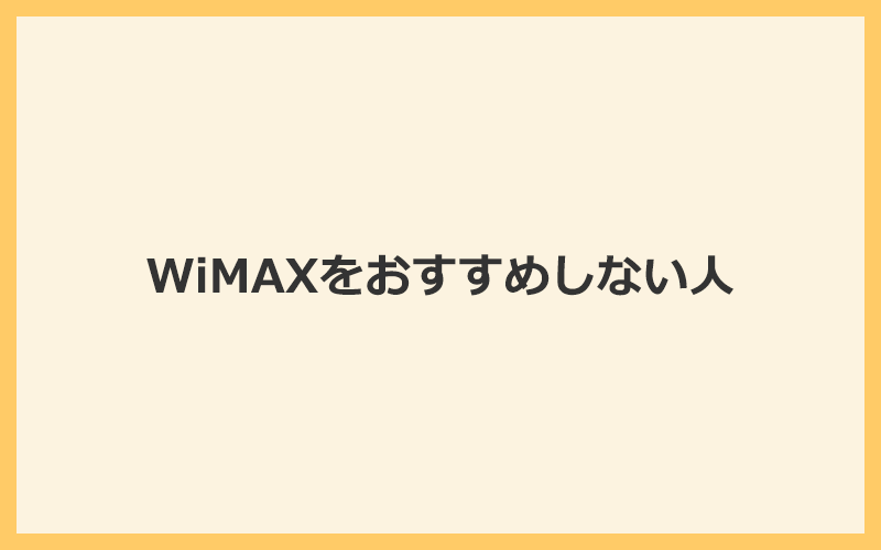 WiMAXをおすすめしない人