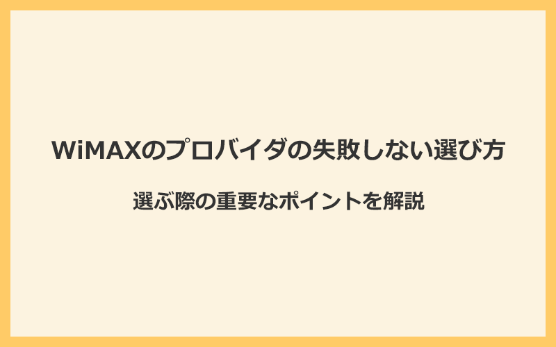 WiMAXのプロバイダの失敗しない選び方は？重要なポイントを解説