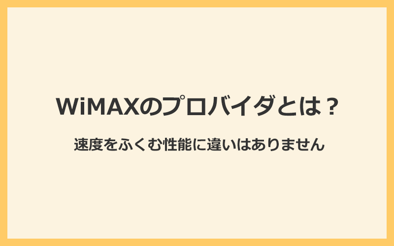 WiMAXとは？工事不要で使えるデータ容量無制限のWi-Fiサービス