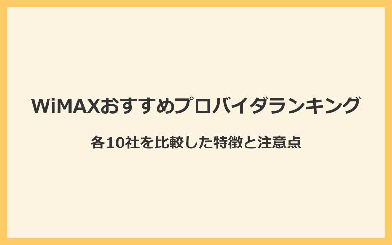 WiMAXおすすめプロバイダランキング！各10社を比較した特徴と注意点