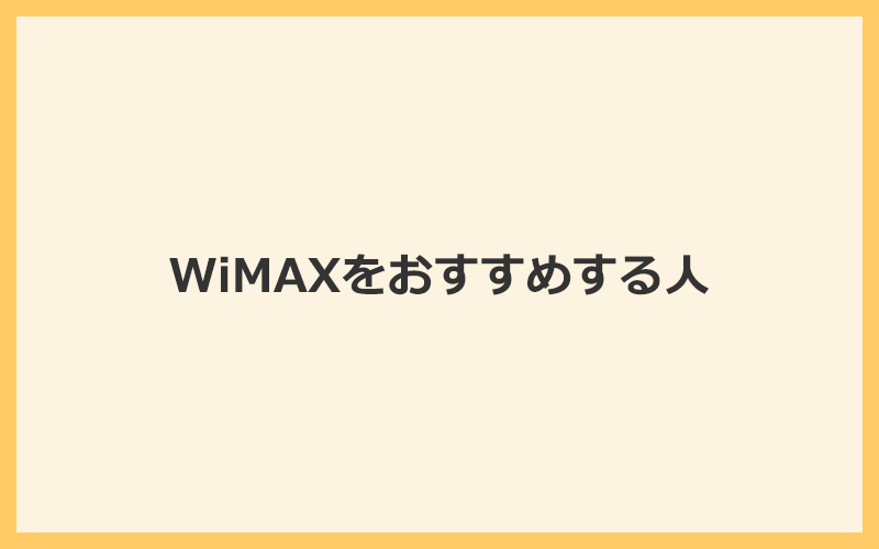 WiMAXをおすすめする人