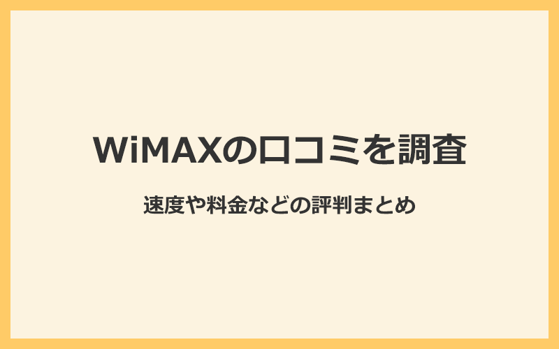 WiMAXの口コミを調査！速度や料金などの評判まとめ