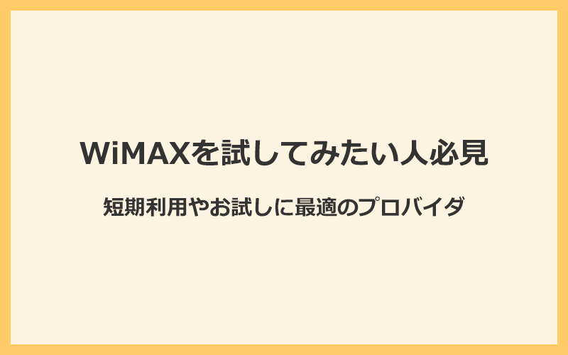 WiMAXを試してみたい人必見！短期利用やお試しに最適なプロバイダ