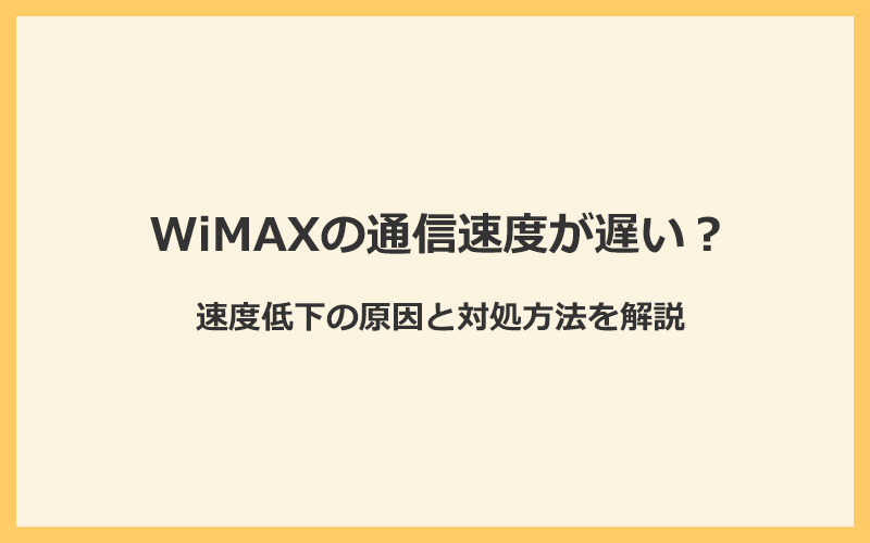 WiMAXの通信速度が遅くなる原因と対処法を解説