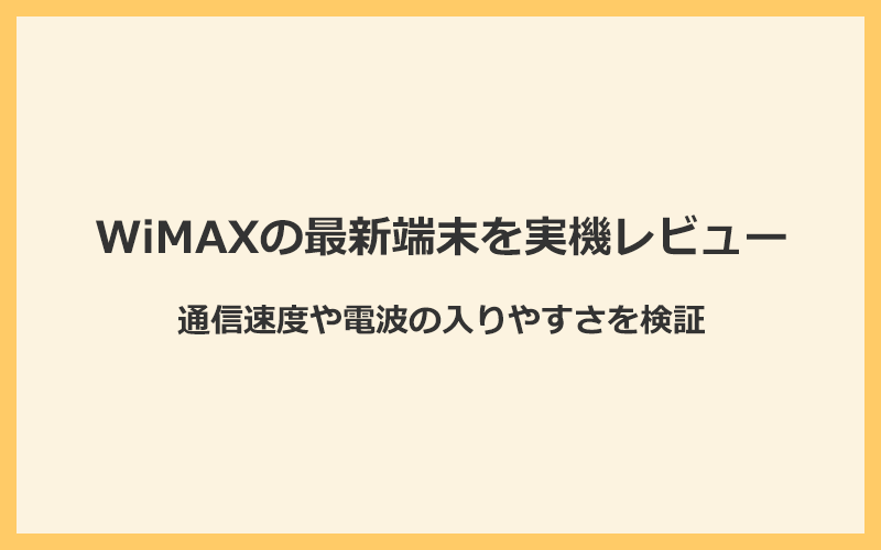 WiMAXの最新端末を実機レビュー！通信速度や電波の入りやすさを検証