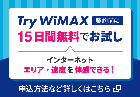 UQ WiMAXのTry WiMAXトップページ