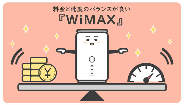 WiMAXは料金と速度のバランスが良い