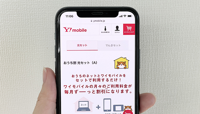 ワイモバイルのサイト